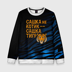 Детский свитшот Сашка не котик Сашка тигр