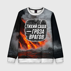 Детский свитшот Тихий Саша гроза врагов