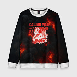 Детский свитшот Сашин удар аргумент без слов