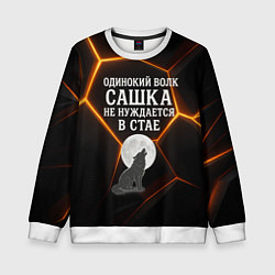Детский свитшот Одинокий волк Сашка не нуждается в стае