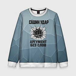 Детский свитшот Сашин удар - аргумент без слов
