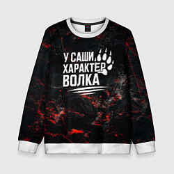 Детский свитшот У Саши характер волка