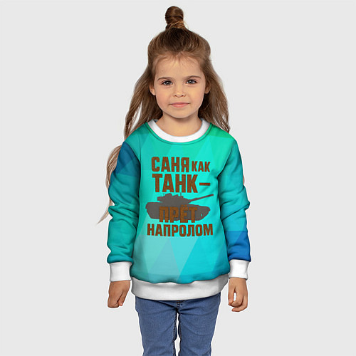 Детский свитшот Саня как танк прет на пролом / 3D-Белый – фото 4
