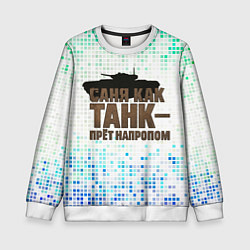 Свитшот детский Саня как танк - прет на пролом, цвет: 3D-белый