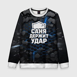 Детский свитшот Саня держит удар - щит
