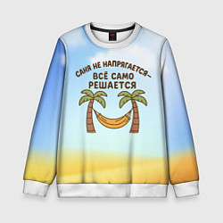 Свитшот детский Саня не напрягается - все само решается, цвет: 3D-белый