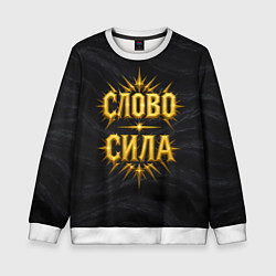 Детский свитшот Слово сила