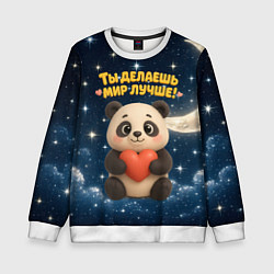 Свитшот детский Ты делаешь мир лучше - панда с сердечком, цвет: 3D-белый
