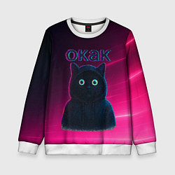 Свитшот детский Окак мем с черным котом, цвет: 3D-белый