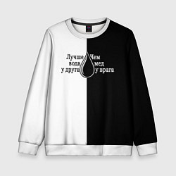 Детский свитшот Лучше вода у друга черно-белый арт