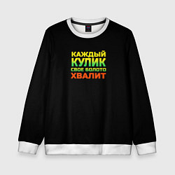 Детский свитшот Каждый кулик свое болото хвалит разноцветный арт