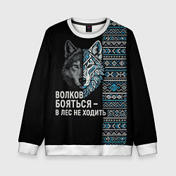 Свитшот детский Волков бояться этнические мотивы, цвет: 3D-белый