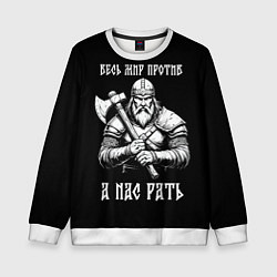 Детский свитшот Русич - весь мир против а нас рать