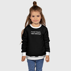 Свитшот детский Лучше поздно чем никогда черно-белый орнамент, цвет: 3D-белый — фото 2