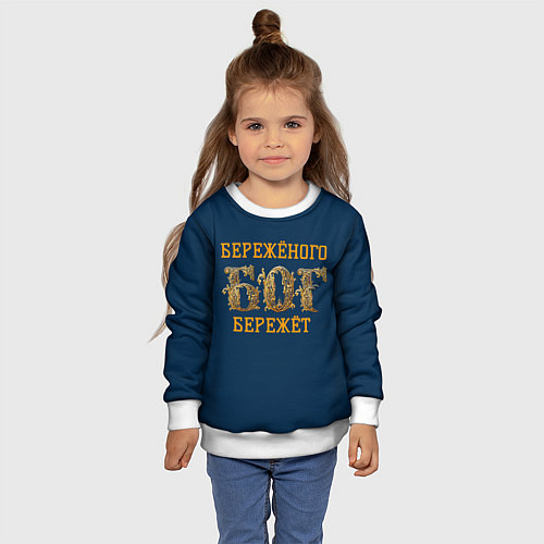 Детский свитшот Бережёного бог бережёт / 3D-Белый – фото 4