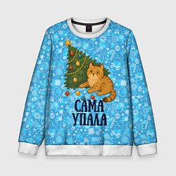Свитшот детский Ёлка сама упала - кот уронил елку, цвет: 3D-белый