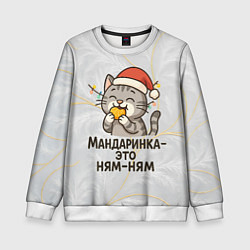 Свитшот детский Мандаринка - это ням-ням - котик с мандаринкой, цвет: 3D-белый