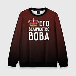 Детский свитшот Его величество Вова