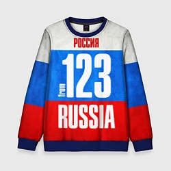 Детский свитшот Russia: from 123