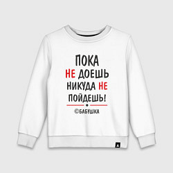 Свитшот хлопковый детский С бабушкой не спорить!, цвет: белый