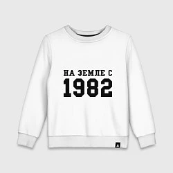 Детский свитшот На Земле с 1982