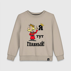 Свитшот хлопковый детский Я тут главный, цвет: миндальный