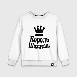 Свитшот хлопковый детский Король шахмат, цвет: белый