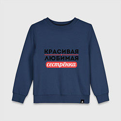 Свитшот хлопковый детский Красивая, любимая сестрёнка, цвет: тёмно-синий