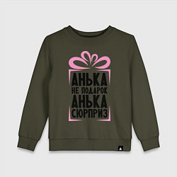 Свитшот хлопковый детский Анька не подарок, цвет: хаки
