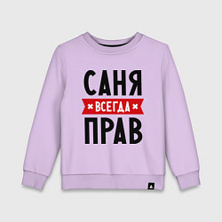 Свитшот хлопковый детский Саня всегда прав, цвет: лаванда