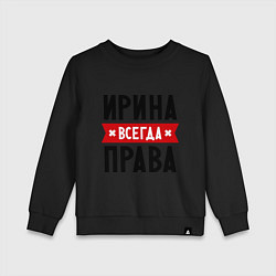 Детский свитшот Ирина всегда права