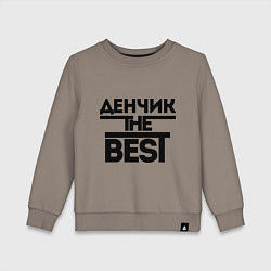 Свитшот хлопковый детский Денчик the best, цвет: утренний латте