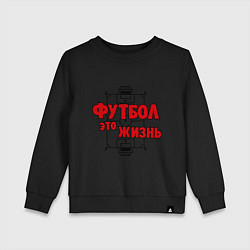 Свитшот хлопковый детский Футбол - это жизнь, цвет: черный