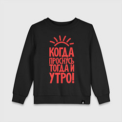 Свитшот хлопковый детский Когда проснусь, тогда и утро!, цвет: черный