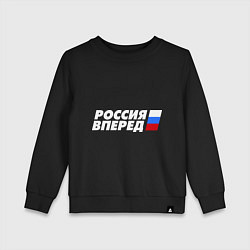 Свитшот хлопковый детский Россия вперед!, цвет: черный