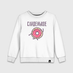 Свитшот хлопковый детский СЛАДЕНЬКОЕ, цвет: белый