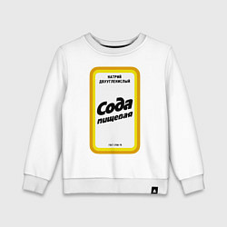 Свитшот хлопковый детский Сода пищевая, цвет: белый