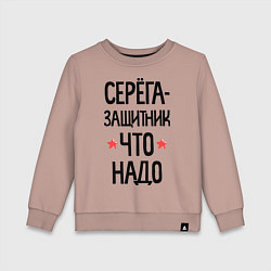 Детский свитшот Серега защитник что надо