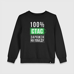 Свитшот хлопковый детский 100% Стас, цвет: черный