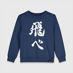 Свитшот хлопковый детский Лозунг Карасуно двусторонняя, цвет: тёмно-синий