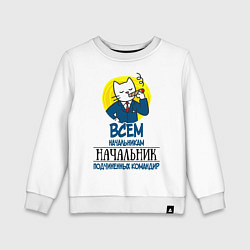 Свитшот хлопковый детский Всем начальникам начальник, цвет: белый