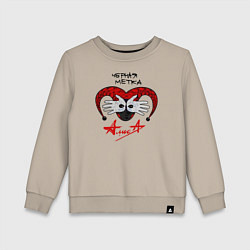 Свитшот хлопковый детский Алиса - Черная Метка, цвет: миндальный