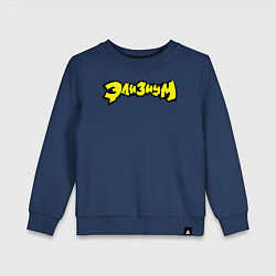 Свитшот хлопковый детский Элизиум логотип, цвет: тёмно-синий