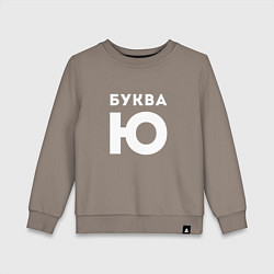 Свитшот хлопковый детский Буква Ю Мем, цвет: утренний латте