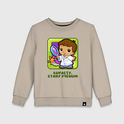 Детский свитшот Вырасту, стану учёным