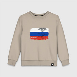 Свитшот хлопковый детский Для дизайнера Флаг России Color codes, цвет: миндальный