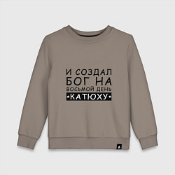 Свитшот хлопковый детский Имя Катя Именной прикол для Екатерины, цвет: утренний латте