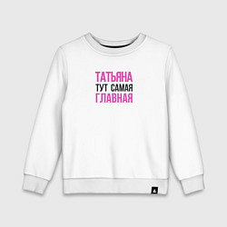 Свитшот хлопковый детский Татьяна тут самая главная, цвет: белый