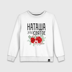 Свитшот хлопковый детский НАТАША ЭТО СВЯТОЕ, цвет: белый