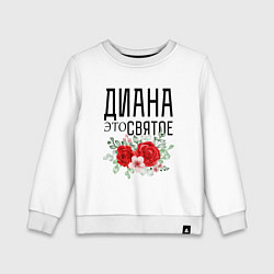 Свитшот хлопковый детский ДИАНА ЭТО СВЯТОЕ, цвет: белый